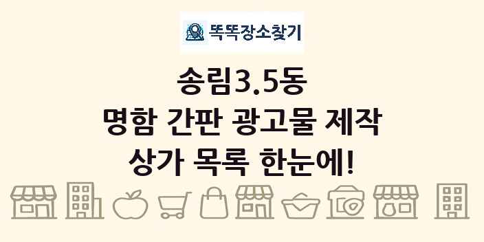 송림3.5동 명함 간판 광고물 제작 상가 목록 및 정보