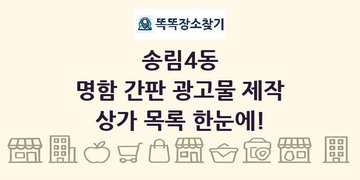 송림4동 명함 간판 광고물 제작 상가 목록 및 정보