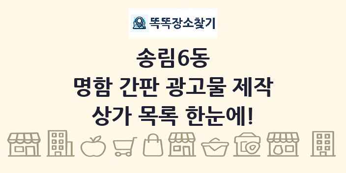 송림6동 명함 간판 광고물 제작 상가 목록 및 정보