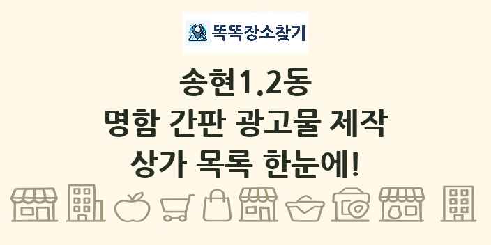 송현1.2동 명함 간판 광고물 제작 상가 목록 및 정보
