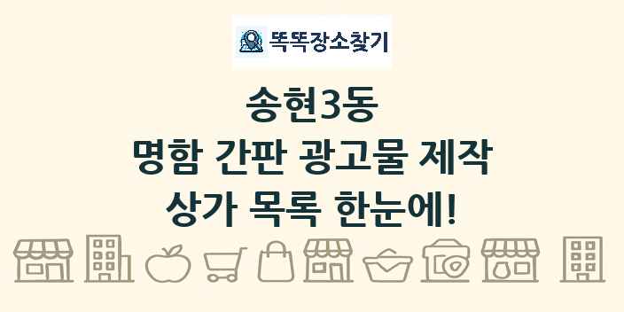 송현3동 명함 간판 광고물 제작 상가 목록 및 정보