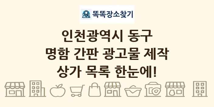 인천광역시 동구 명함 간판 광고물 제작 상가 목록 및 정보