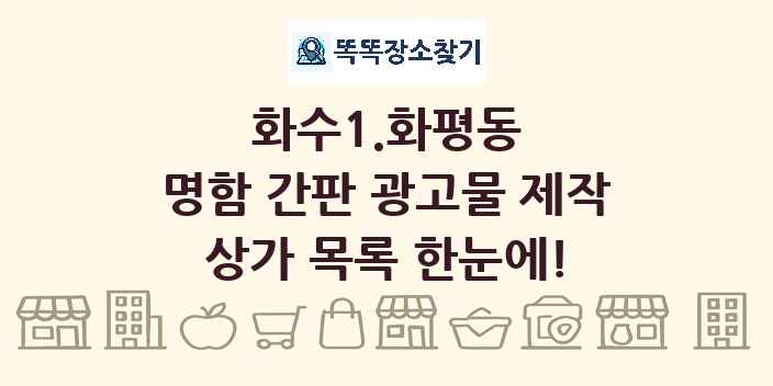 화수1.화평동 명함 간판 광고물 제작 상가 목록 및 정보