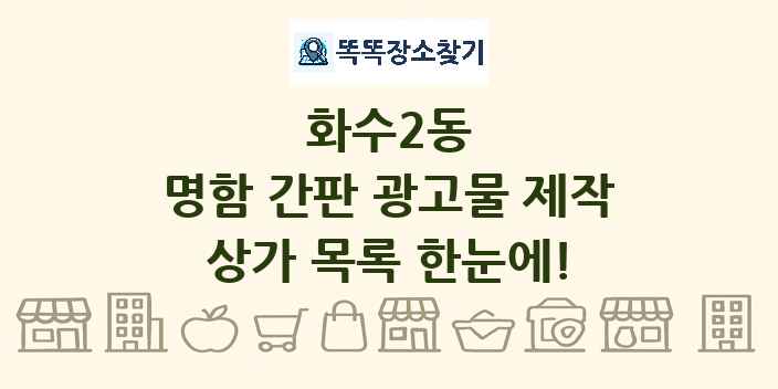 화수2동 명함 간판 광고물 제작 상가 목록 및 정보