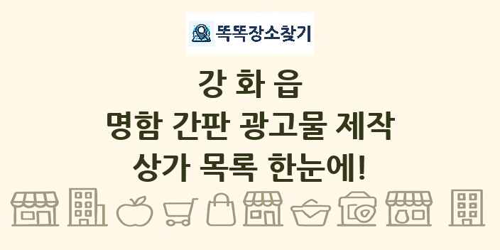 강화읍 명함 간판 광고물 제작 상가 목록 및 정보