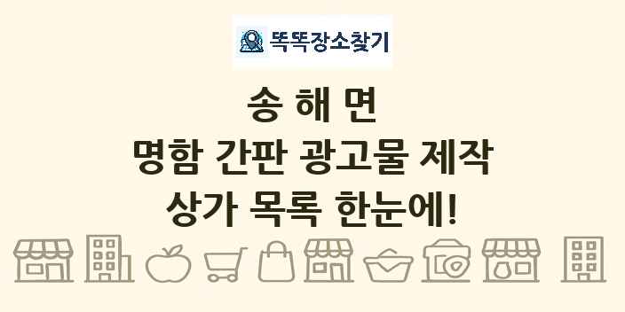 송해면 명함 간판 광고물 제작 상가 목록 및 정보