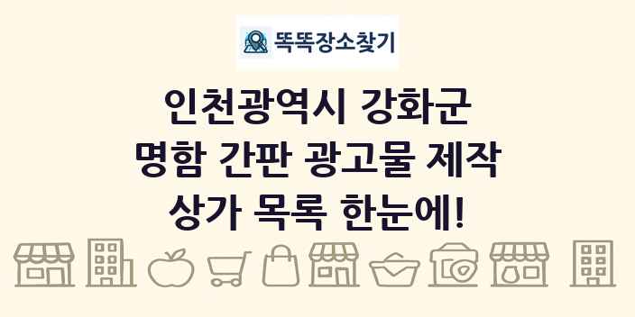인천광역시 강화군 명함 간판 광고물 제작 상가 목록 및 정보