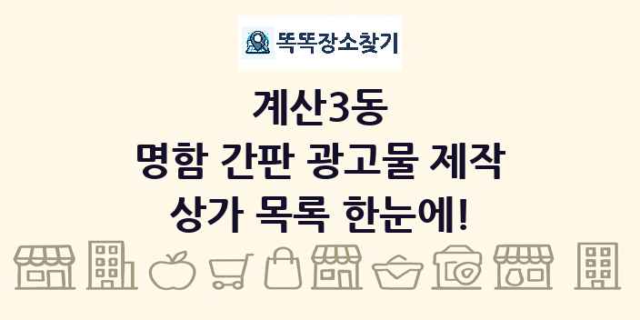 계산3동 명함 간판 광고물 제작 상가 목록 및 정보