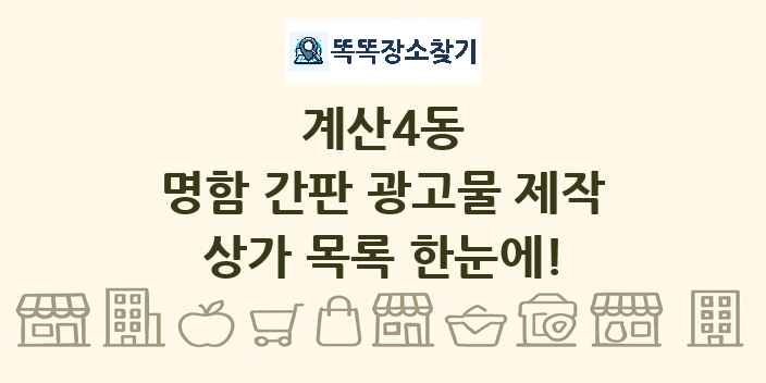 계산4동 명함 간판 광고물 제작 상가 목록 및 정보
