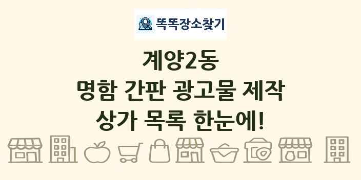 계양2동 명함 간판 광고물 제작 상가 목록 및 정보