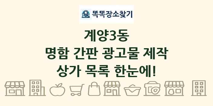 계양3동 명함 간판 광고물 제작 상가 목록 및 정보