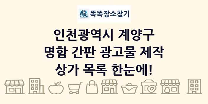 인천광역시 계양구 명함 간판 광고물 제작 상가 목록 및 정보