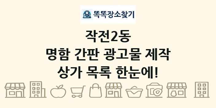 작전2동 명함 간판 광고물 제작 상가 목록 및 정보