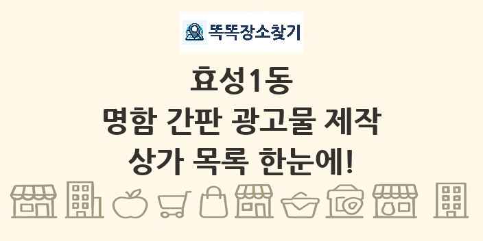 효성1동 명함 간판 광고물 제작 상가 목록 및 정보