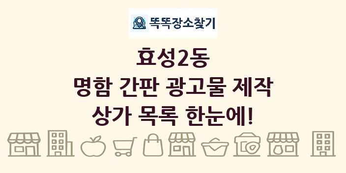 효성2동 명함 간판 광고물 제작 상가 목록 및 정보