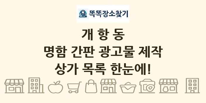 개항동 명함 간판 광고물 제작 상가 목록 및 정보