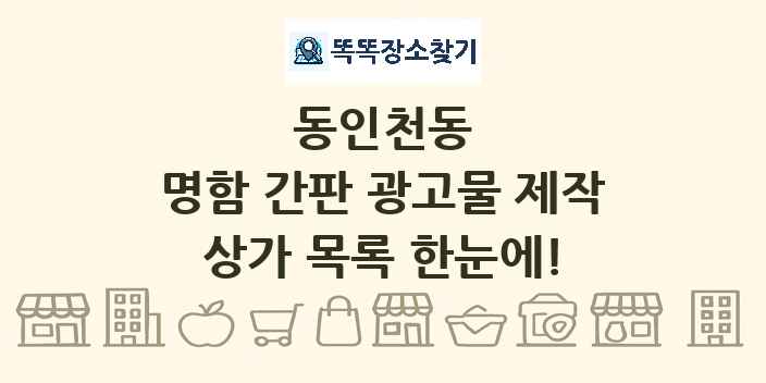동인천동 명함 간판 광고물 제작 상가 목록 및 정보