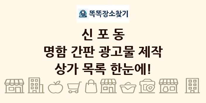 신포동 명함 간판 광고물 제작 상가 목록 및 정보