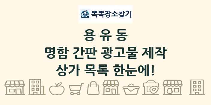 용유동 명함 간판 광고물 제작 상가 목록 및 정보