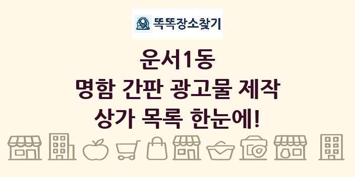 운서1동 명함 간판 광고물 제작 상가 목록 및 정보