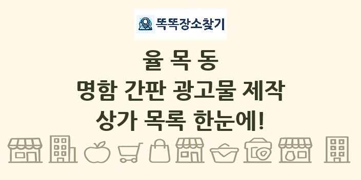 율목동 명함 간판 광고물 제작 상가 목록 및 정보