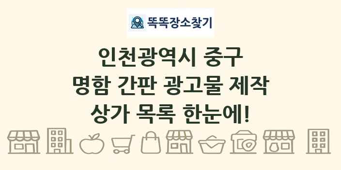 인천광역시 중구 명함 간판 광고물 제작 상가 목록 및 정보