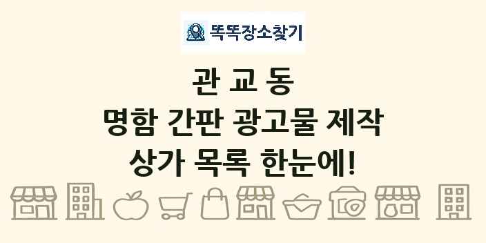 관교동 명함 간판 광고물 제작 상가 목록 및 정보