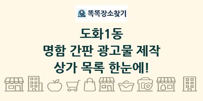 도화1동 명함 간판 광고물 제작 상가 목록 및 정보