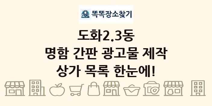 도화2.3동 명함 간판 광고물 제작 상가 목록 및 정보