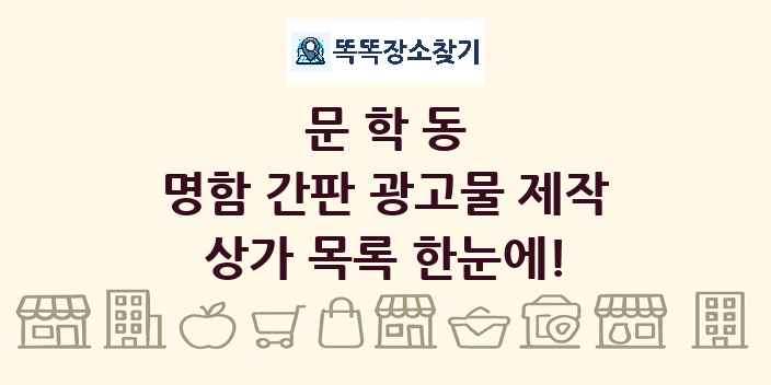 문학동 명함 간판 광고물 제작 상가 목록 및 정보