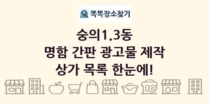 숭의1.3동 명함 간판 광고물 제작 상가 목록 및 정보