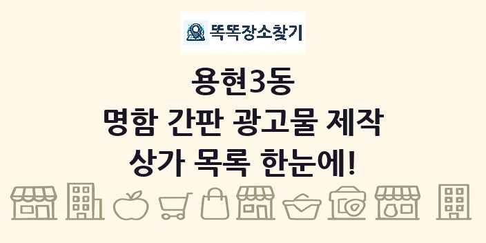 용현3동 명함 간판 광고물 제작 상가 목록 및 정보