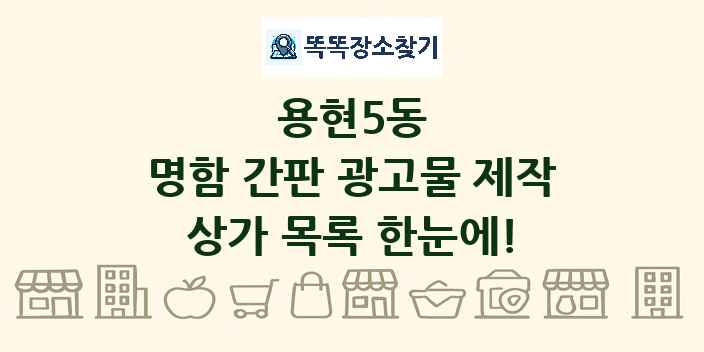 용현5동 명함 간판 광고물 제작 상가 목록 및 정보
