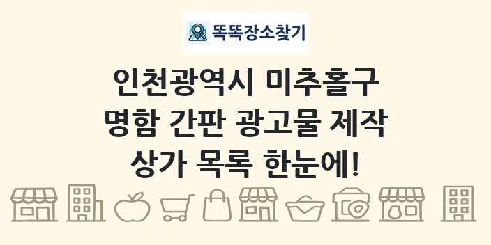인천광역시 미추홀구 명함 간판 광고물 제작 상가 목록 및 정보