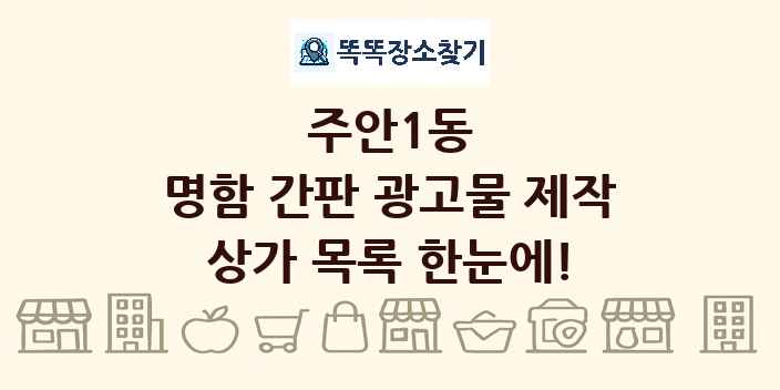주안1동 명함 간판 광고물 제작 상가 목록 및 정보