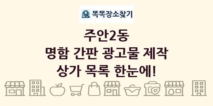 주안2동 명함 간판 광고물 제작 상가 목록 및 정보