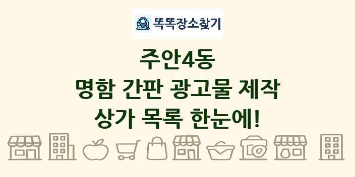 주안4동 명함 간판 광고물 제작 상가 목록 및 정보