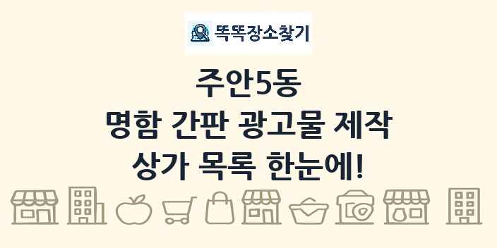 주안5동 명함 간판 광고물 제작 상가 목록 및 정보