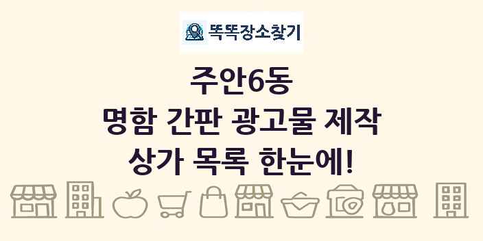 주안6동 명함 간판 광고물 제작 상가 목록 및 정보