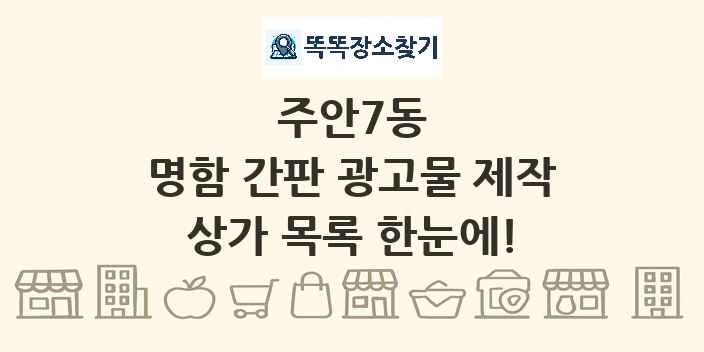주안7동 명함 간판 광고물 제작 상가 목록 및 정보
