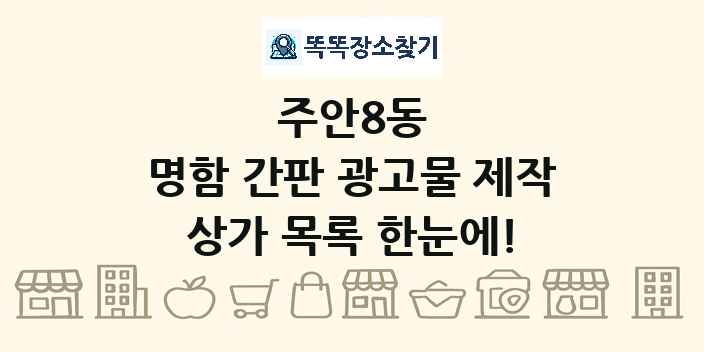 주안8동 명함 간판 광고물 제작 상가 목록 및 정보