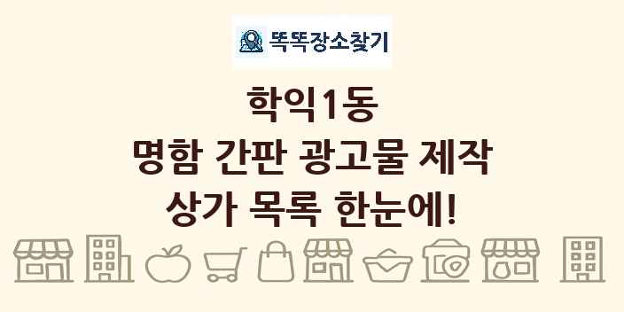 학익1동 명함 간판 광고물 제작 상가 목록 및 정보