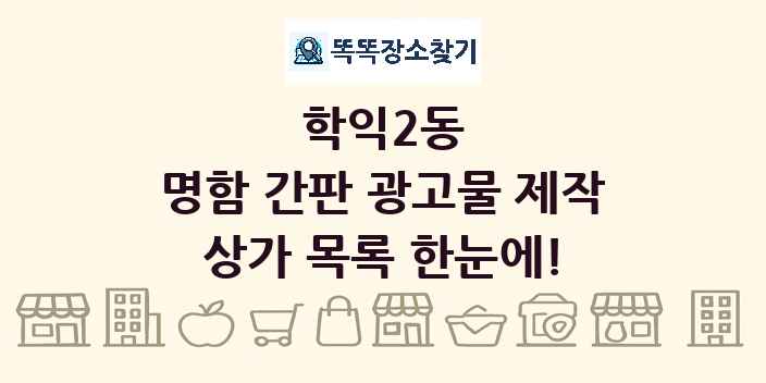 학익2동 명함 간판 광고물 제작 상가 목록 및 정보