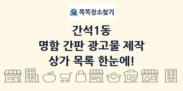 간석1동 명함 간판 광고물 제작 상가 목록 및 정보