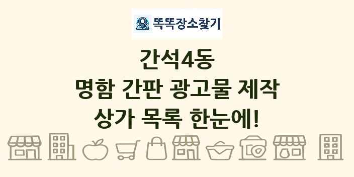 간석4동 명함 간판 광고물 제작 상가 목록 및 정보