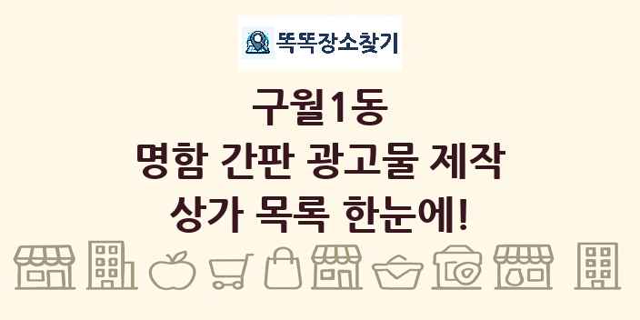 구월1동 명함 간판 광고물 제작 상가 목록 및 정보