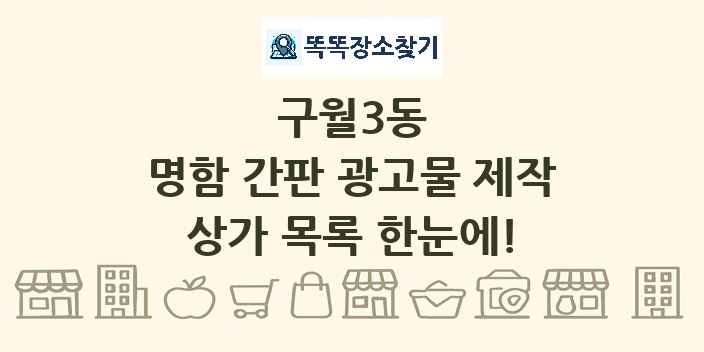 구월3동 명함 간판 광고물 제작 상가 목록 및 정보