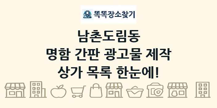 남촌도림동 명함 간판 광고물 제작 상가 목록 및 정보