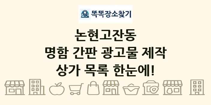 논현고잔동 명함 간판 광고물 제작 상가 목록 및 정보