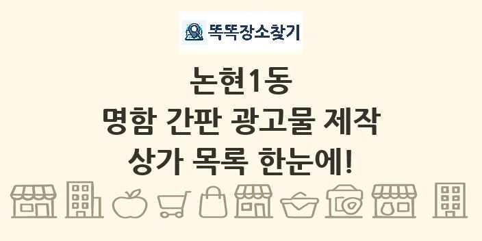 논현1동 명함 간판 광고물 제작 상가 목록 및 정보